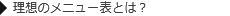 理想のメニュー表とは？