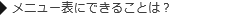 メニュー表にできることは？