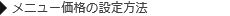 メニュー価格の設定方法