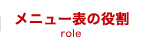 メニュー表の役割 role