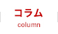 コラム column