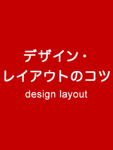 デザイン・レイアウトのコツ design layout