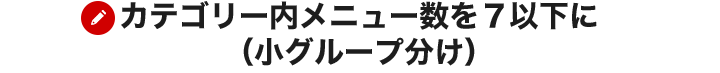 カテゴリー内メニュー数を７以下に（小グループ分け）