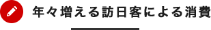 年々増える訪日客による消費