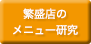 繁盛店のメニュー研究