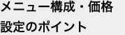 メニュー構成・価格設定のポイント