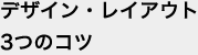 デザイン・レイアウト3つのコツ