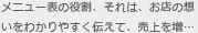 メニュー表の役割、それは、お店の想いをわかりやすく伝えて、売上を増