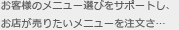 お客様のメニュー選びをサポートし、お店が売りたいメニューを注文さ