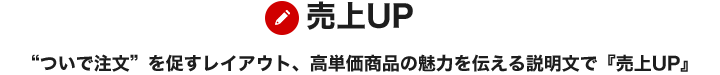 “ついで注文”を促すレイアウト、高単価商品の魅力を伝える説明文で『売上UP』