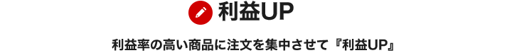 利益率の高い商品に注文を集中させて『利益UP』