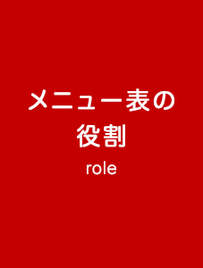 メニュー表の役割 role