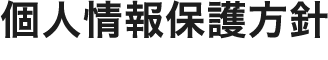 個人情報保護方針