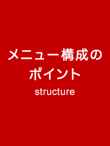 メニュー構成のポイント structure