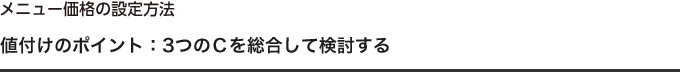 値付けのポイント:3つのＣを総合して検討する。