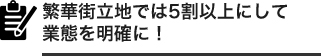 繁華街立地では5割以上にして業態を明確に！